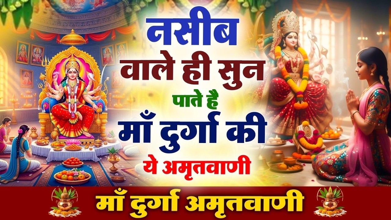 नसीब वाले ही सुन पाते है माँ दुर्गा की ये अमृतवाणी - Durga Amritwani Complete By Roshni Pandey
