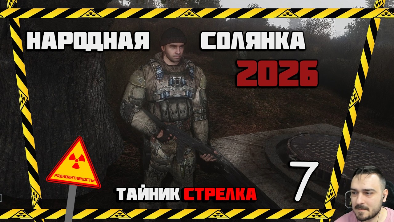 ТАЙНИК СТРЕЛКА. ТАКОГО ВЫ ЕЩЁ НЕ ВИДЕЛИ.... ► СТАЛКЕР НАРОДНАЯ СОЛЯНКА OGSR 2026 [18+] x7