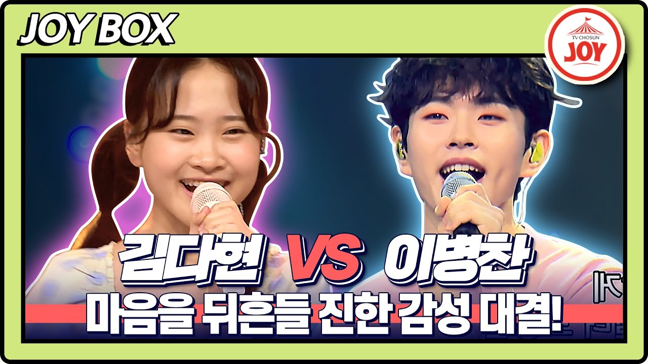 [JOY BOX] 김다현의 엄마아리랑 VS 이병찬의 신호등♬ #국가가부른다 #TV조선조이 #TVCHOSUNJOY (TV CHOSUN 220505 방송)