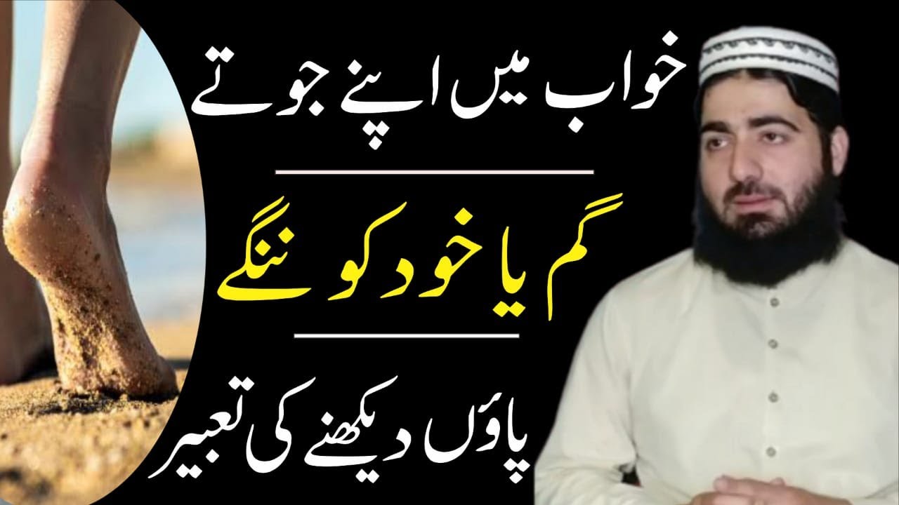 To see Oneself Barefoot in a Dream | Khwab Mein Khud ko Nangy Paoun Dekhna | حافظ عبد الرحمن واصل