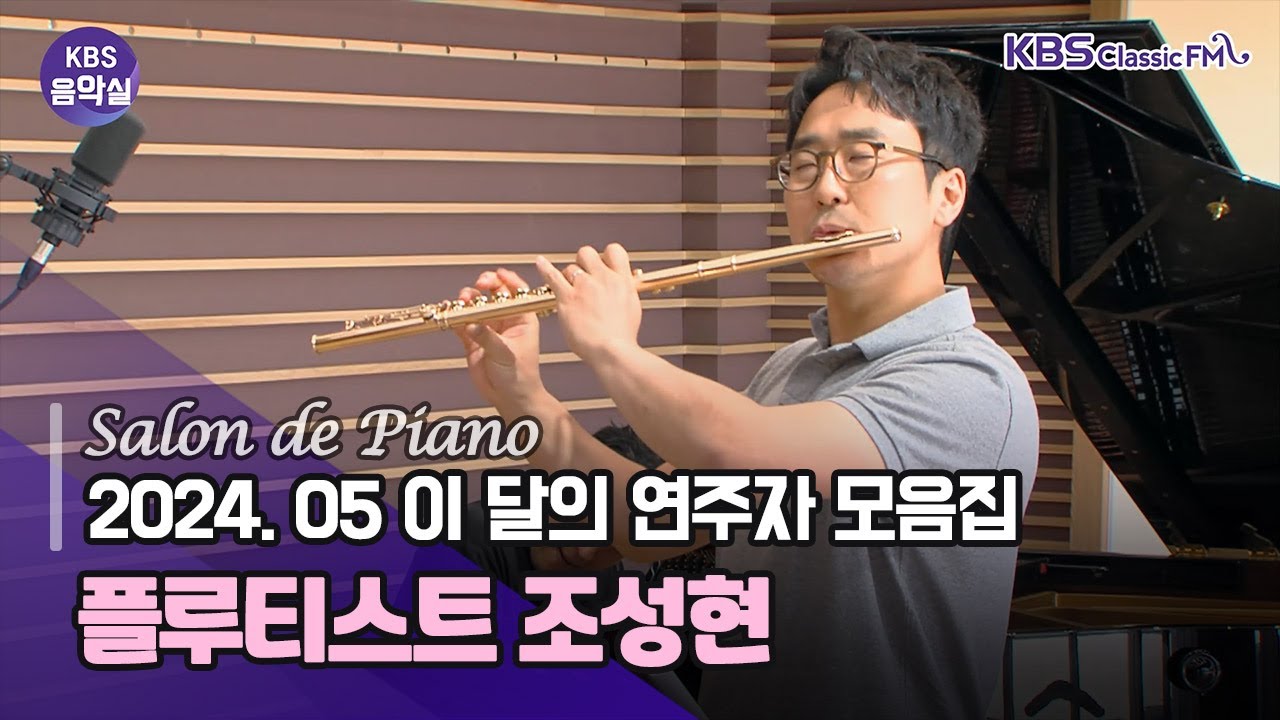 [KBS음악실] 플루티스트 조성현 (2024.05 이 달의 연주 모음집 | 광고 없음)