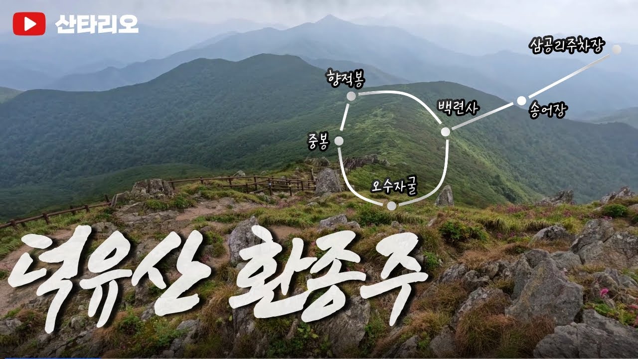 덕유산 환종주 🌄 덕유평전 언제나 그 자리에 🚩가을 느낌 그렇지만 겁나게 힘들었던 산행
