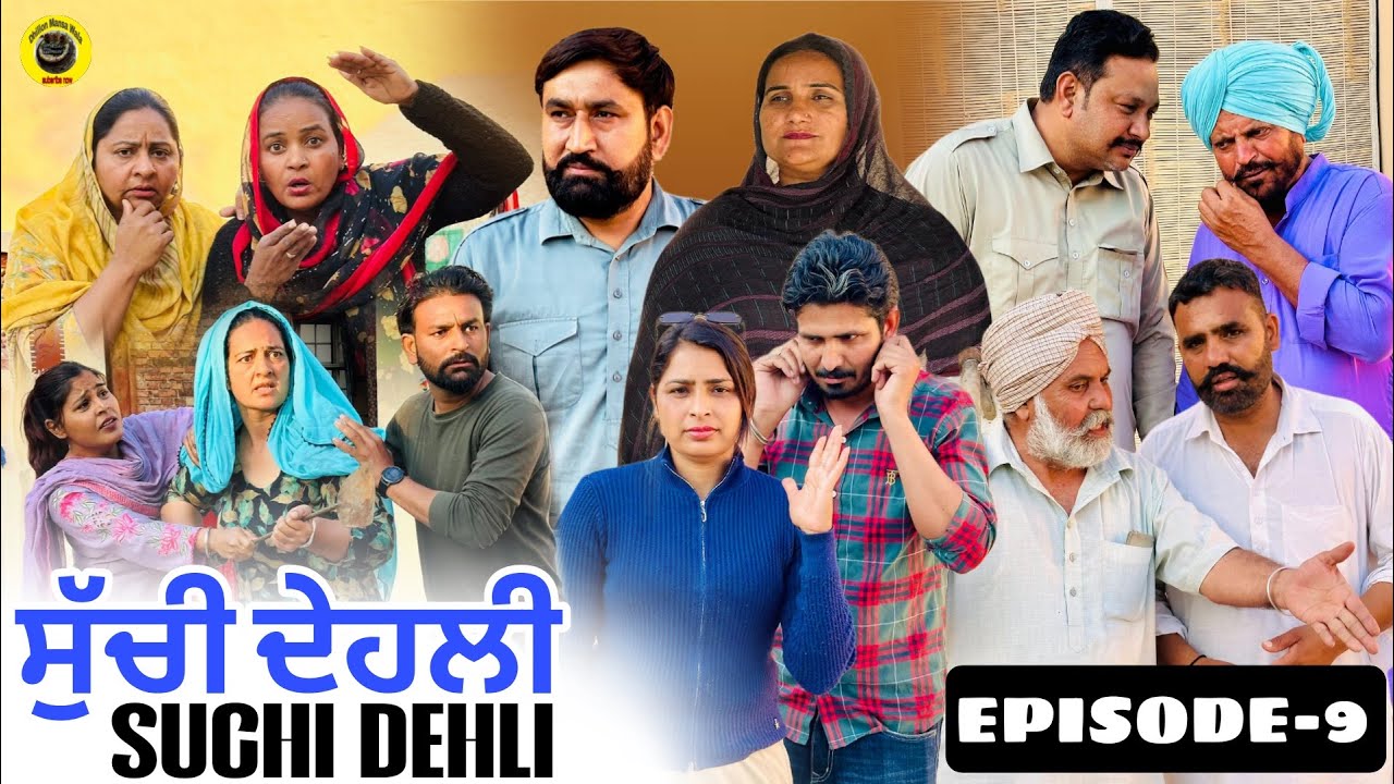 ਸੁੱਚੀ ਦੇਹਲੀ (ਭਾਗ-9) Suchi Dehli (Ep-9) New Latest Punjabi Short Movie 2026 ! Dhillon Mansa wala