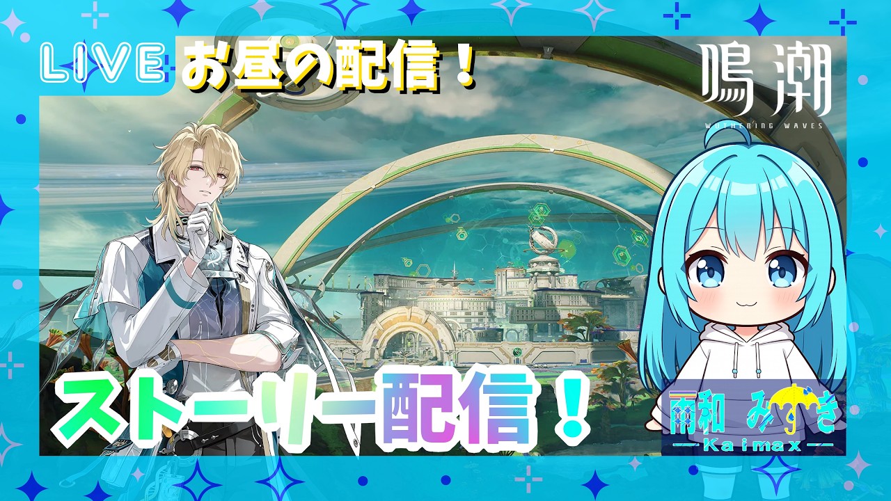 【#鳴潮】お昼の鳴潮！今日はVer後半ストーリーやっていきます！！【Vtuber】