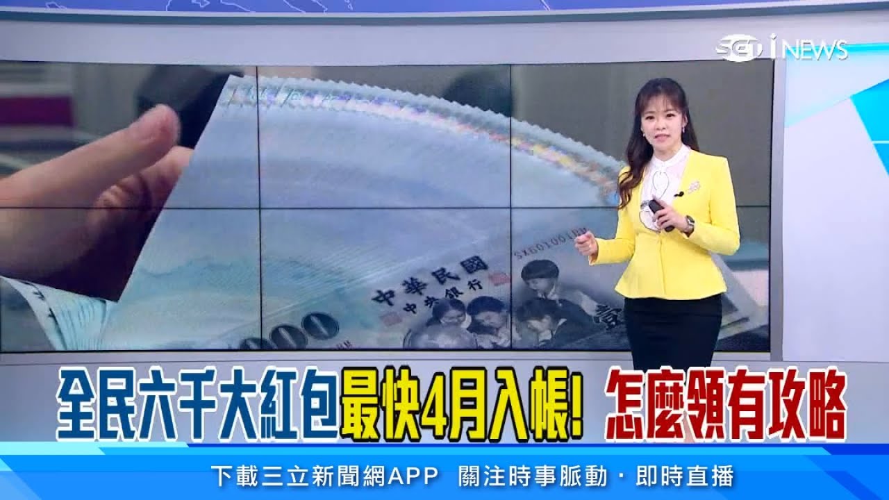 發6000怎麼領？完整攻略來了！全民普發現金6000元5種領取方式一次看懂｜消費新聞｜三立iNEWS高毓璘 主播｜投資理財、財經新聞 都在94要賺錢