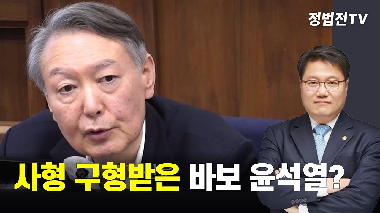 사형 구형 받은 바보 윤석열?