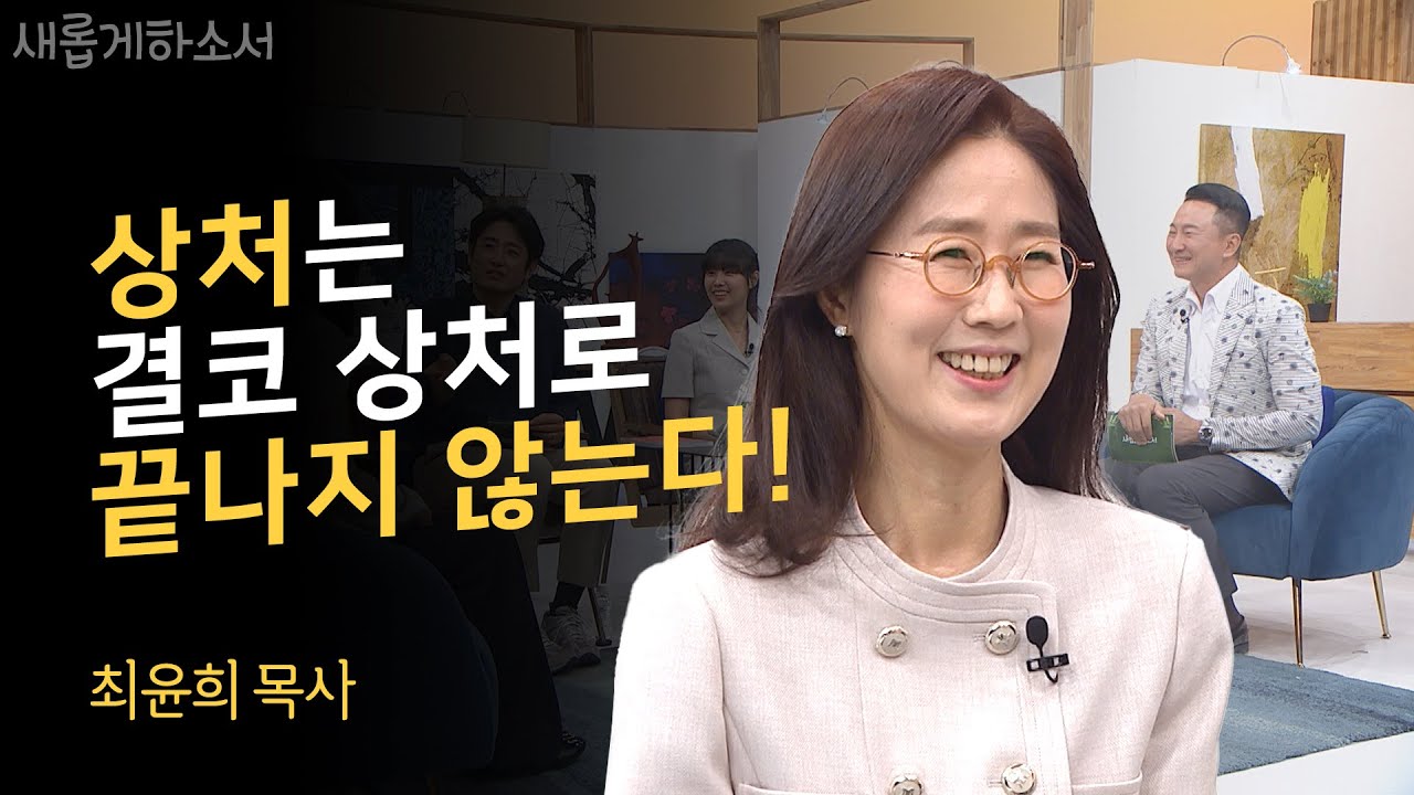 상처, 죄책감, 위로, 치유💞ㅣ최윤희 목사. 계간지  '치유' 발행인ㅣ새롭게하소서