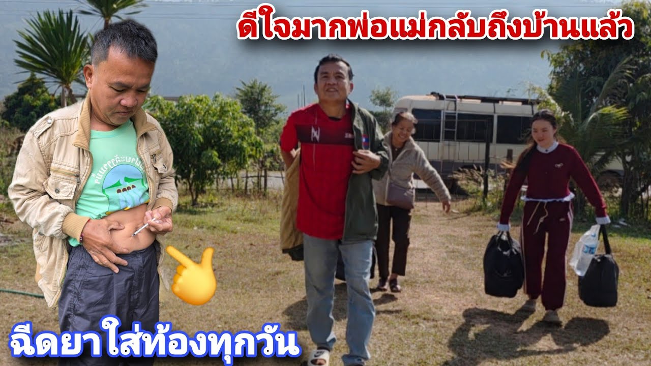 ดีใจมากพ่อแม่กลับบ้านแล้ว!!.แต่พ่อยังต้องฉีดยาใส่หน้าท้องทุกวันสงสารพ่อมาก😓