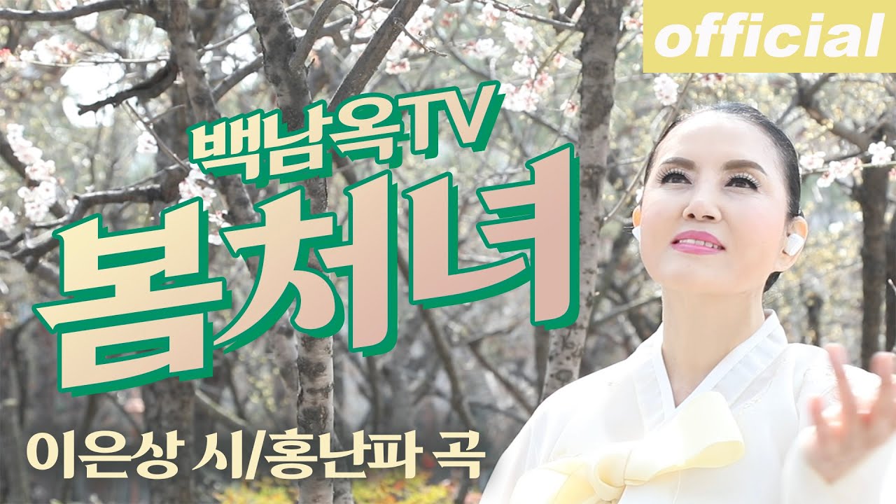 봄처녀 - 메조 소프라노 백남옥 April 2022 [공식채널]