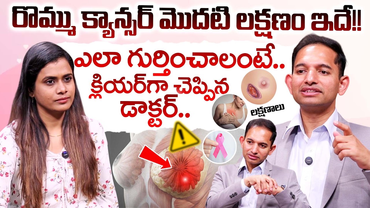 Breast Cancer Symptoms and Treatment in Telugu | Breast Cancer | Dr Ramu Damuluri | iDream Health
