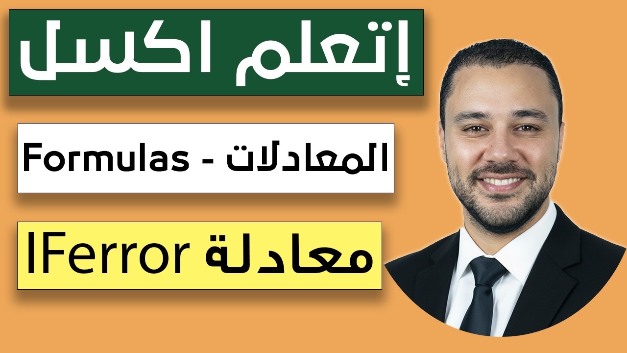 حل أخطاء المعادلات في الاكسل باستخدام IFERROR