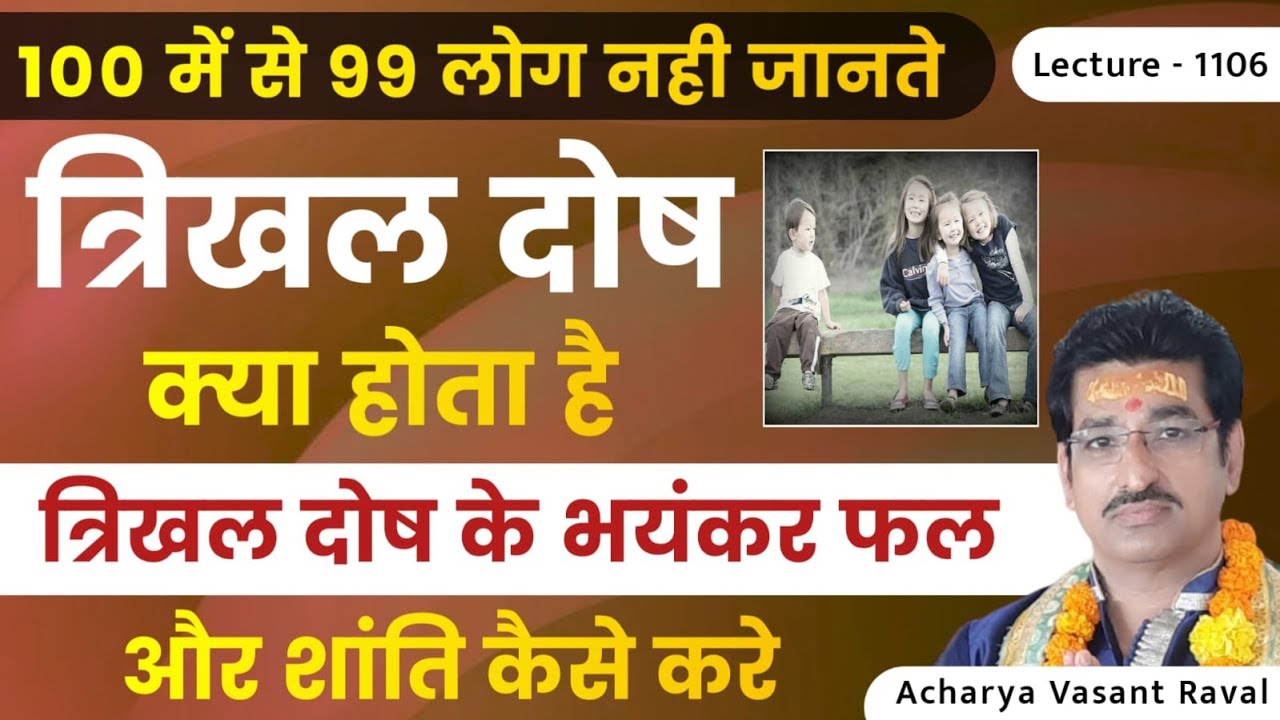 Trikhal dosh kaise dekhe #त्रिखल दोष क्या होता हैऔर उसका उपाय# त्रिखल दोष की शांति कैसे करे lec1106