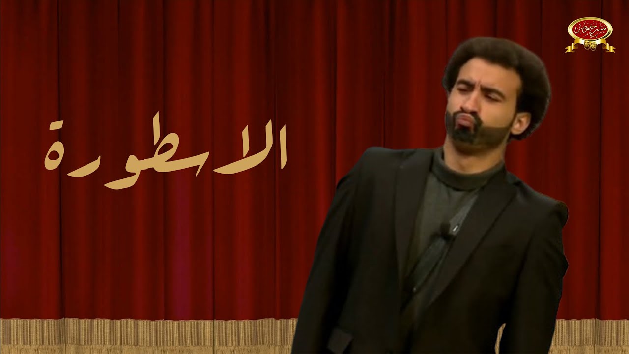 الاسطورة | علي ربيع | مسرح مصر