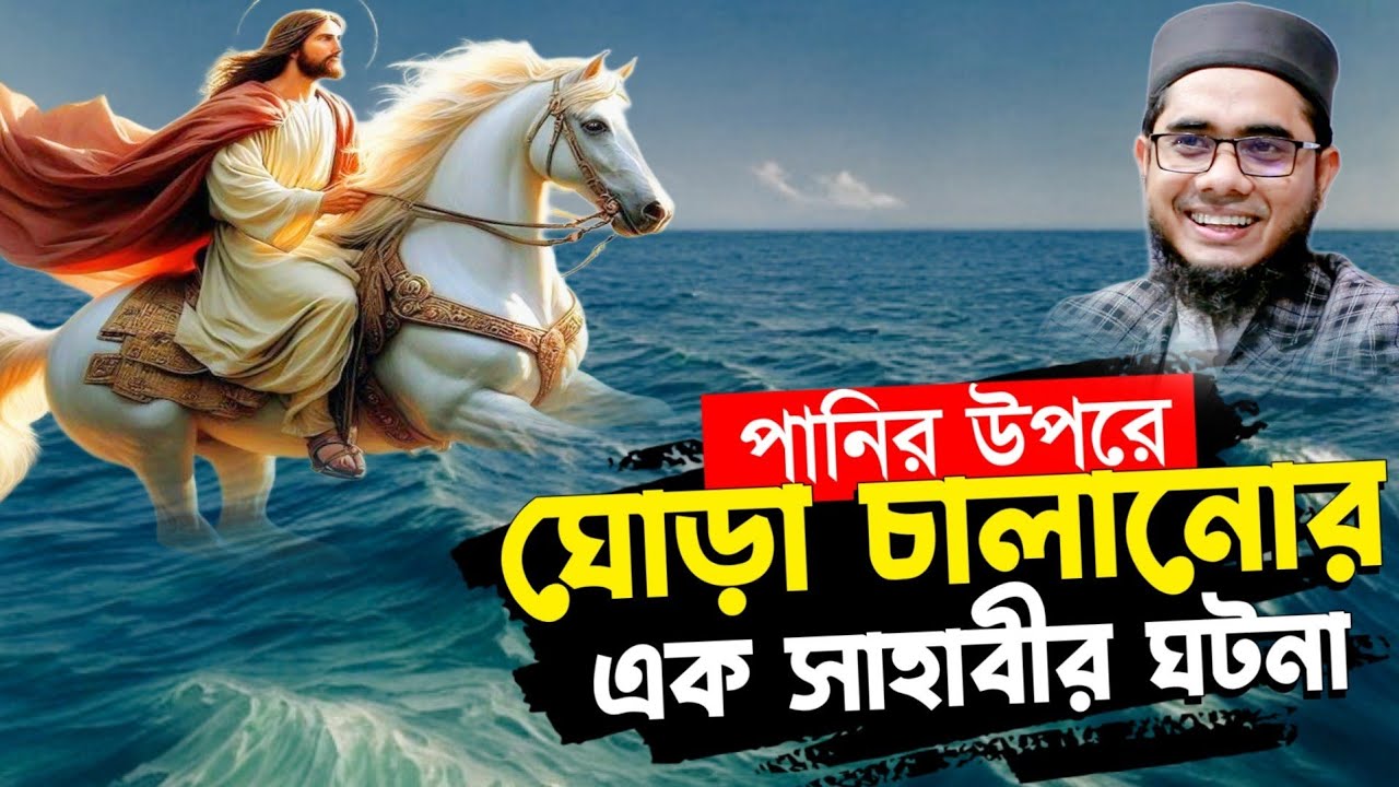 পানির উপরে ঘোড়া দৌড়ানোর এক সাহাবীর ঘটনা শাহিদুর রহমান মাহমুদাবাদী ওয়াজ ২০২৫ shahidur Rahman waz