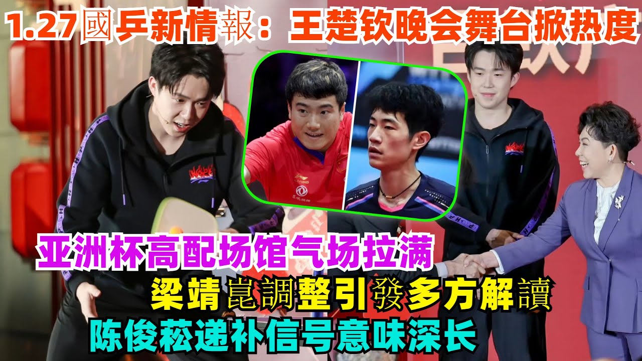 1.27國乒新情報：王楚欽文體兩界刷屏出圈，亞洲杯高配場館氣場拉滿，梁靖崑調整引發多方解讀，陳俊菘遞補信號意味深長！#王楚欽#孫穎莎#梁靖崑#林詩棟#王藝迪#王曼昱#馬龍#樊振東#金牌#奧運會#乒乓球