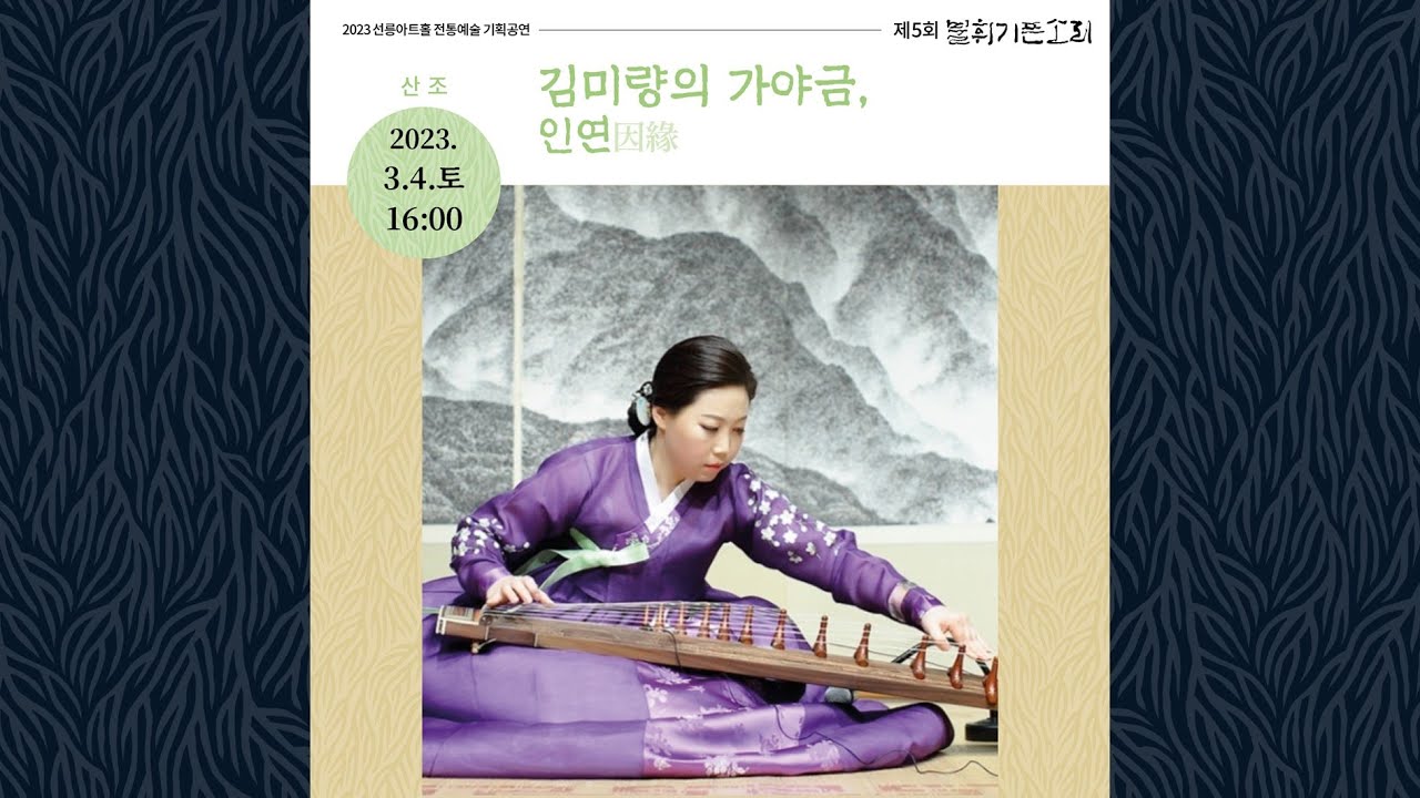 [불휘기픈소리] 김미량의 가야금, 因緣(인연)