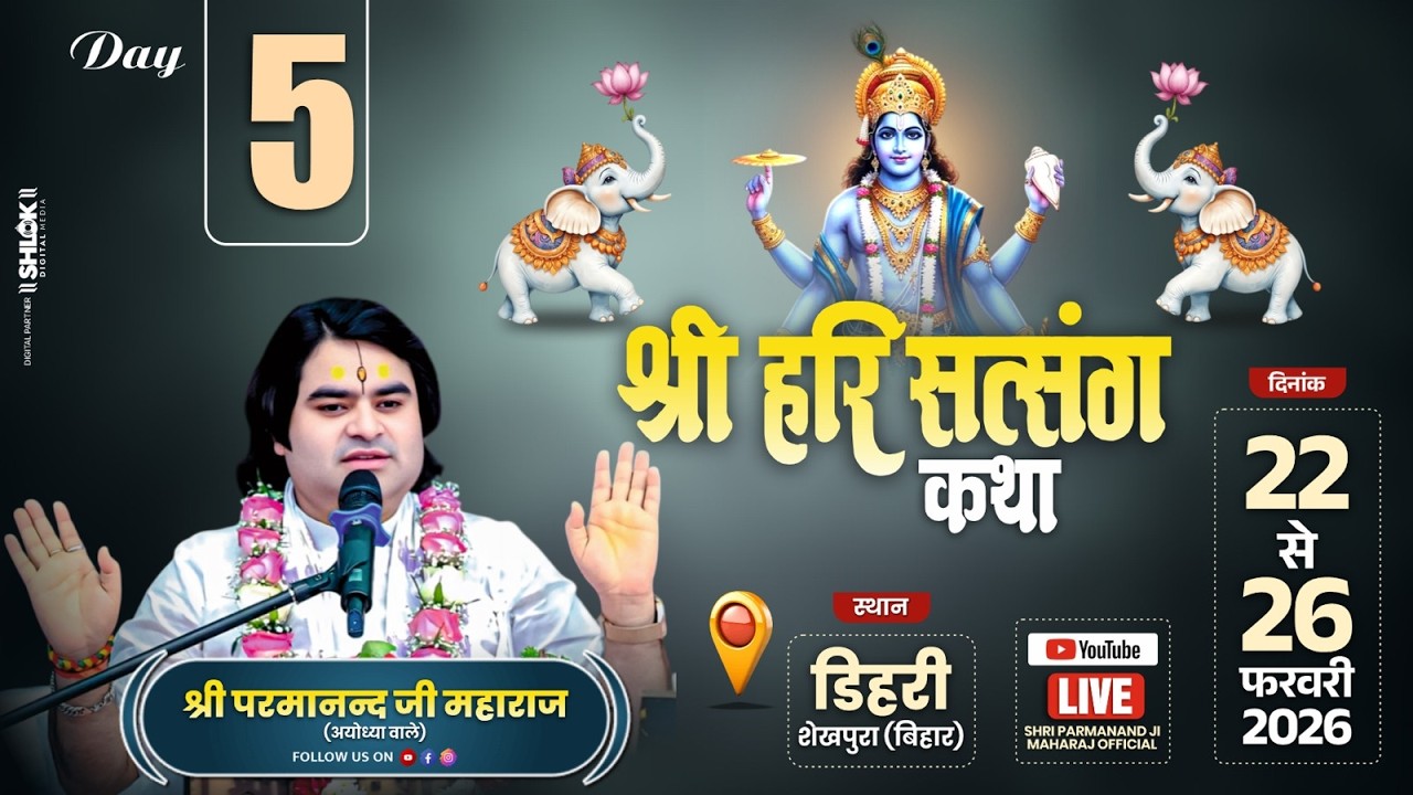 LIVE II Day_ 5 || श्री परमानंदजी महाराज जी //श्री हरि सत्संग कथा // ग्राम डिहरी ( बिहार ) //