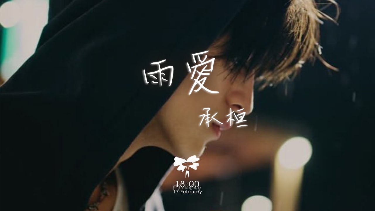 承桓 -  雨愛「窗外的天氣  就像是你多變的表情」【動態歌詞】♪