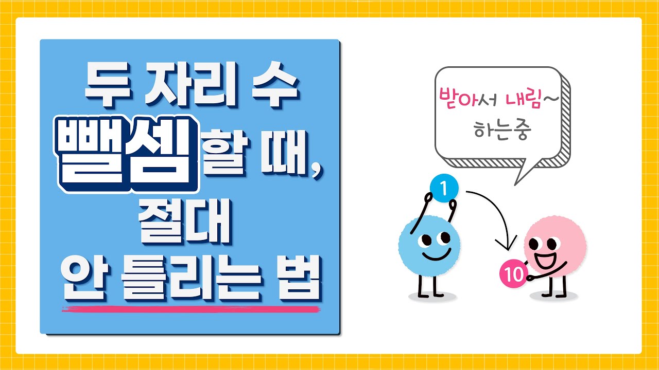 두 자리 수 뺄셈할 때,  절대 안 틀리는 법 ┃ 초등 수학 2학년 1학기