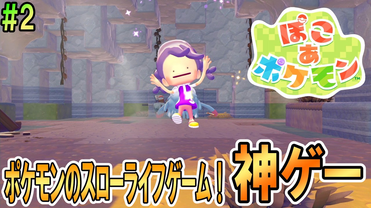 【ぽこあポケモン】ポケモンのスローライフゲームとか神ゲーでしょ！【#1】