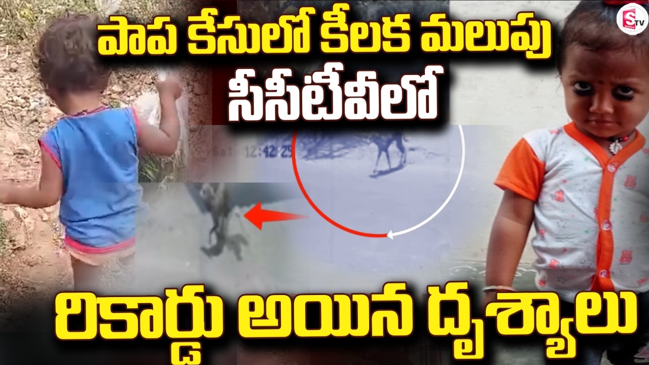 Major Twist in Kakinada Missing Girl Case | @SumanTVEastGodavari