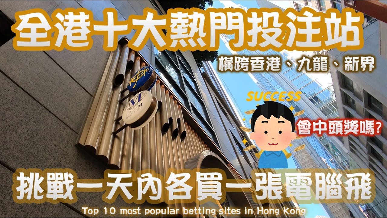 [ 挑戰 ] 一日之內去晒全港最熱門10個投注站！結果會中六合彩嗎？