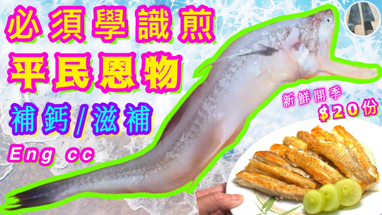 九肚魚🐟 最抵食🌟補鈣滋補🌟預防中風恩物🩸 解開脆香不水之謎🎯試過好記得點讚/分享/訂閱🍀中英文字幕💫
