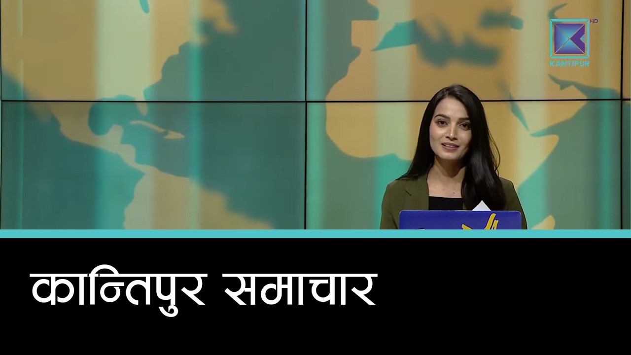 Kantipur Samachar | कान्तिपुर समाचार, ४ असोज २०८३
