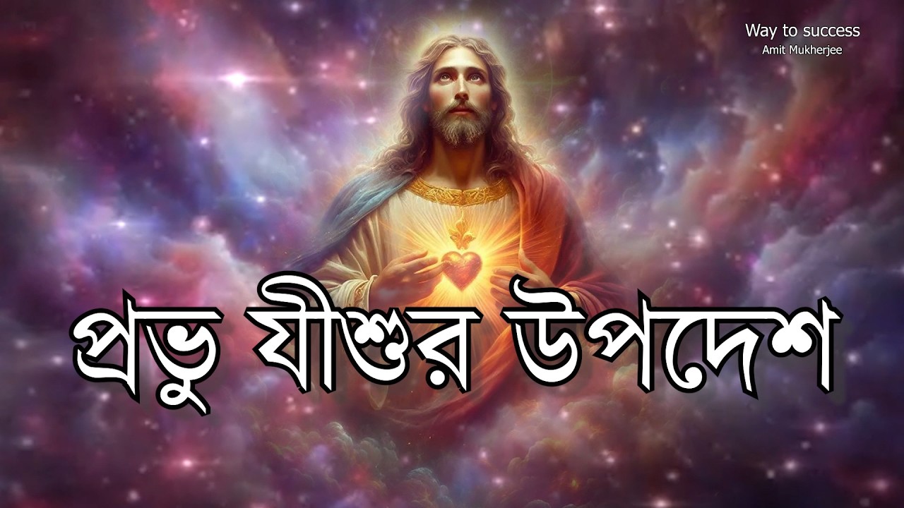 উপদেশ //কষ্ট আর থাকবে না | Best Motivational Speech in Bangla Bible | Word Of God // Amit Mukherjee