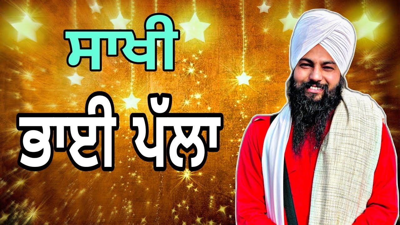 sakhi guru hargobind ji | ਸਾਖੀ ਭਾਈ ਪੱਲਾ ਜੀ | sakhi bhai plla ji | #sakhi #love #gurbanikirtan #live