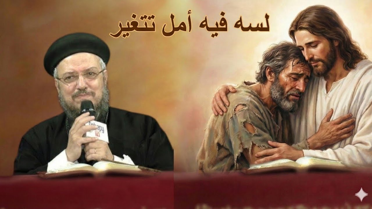 لو فقدت الرجاء في نفسك وحاسس إنك مش هتتغير.. العظة دي ليك | أبونا داود لمعي