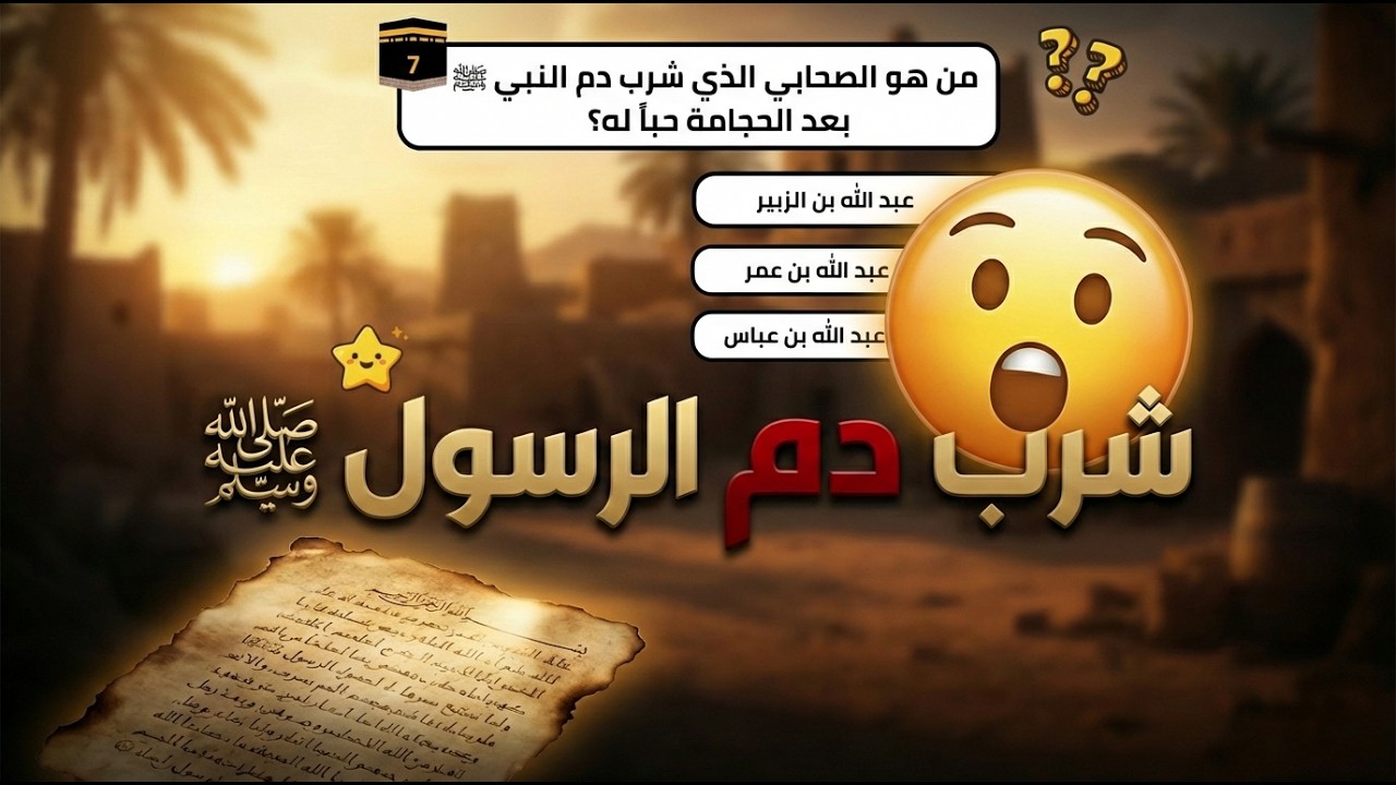 90% من المسلمين لا يعرفون إجابة السؤال السابع! 💡 اختبر معلوماتك الدينية