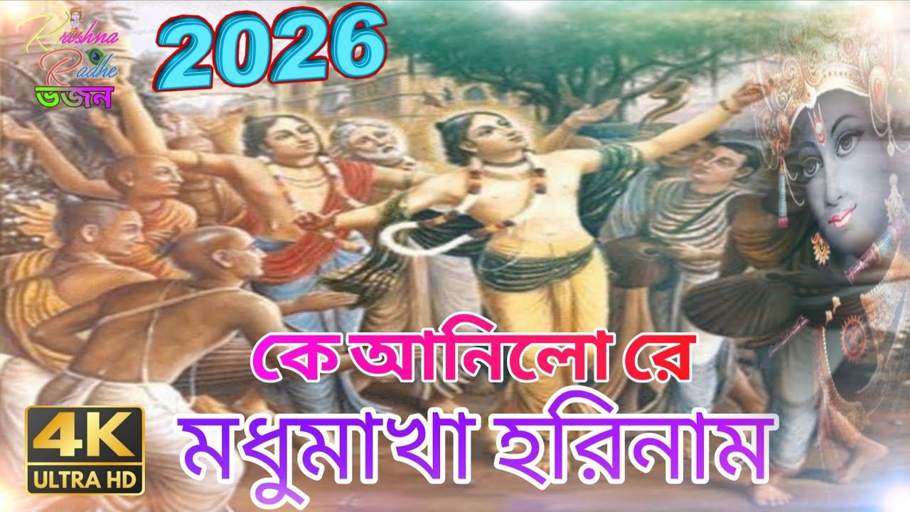 কে আনিলো রে মধুমাখা হরিনাম | Ke Anilo Re Madhumakha Hari Nam | Bangla Bhakti | AI Generated Music 