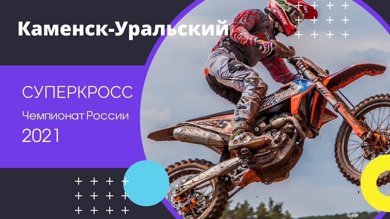 Суперкросс 2021. Каменск-Уральский