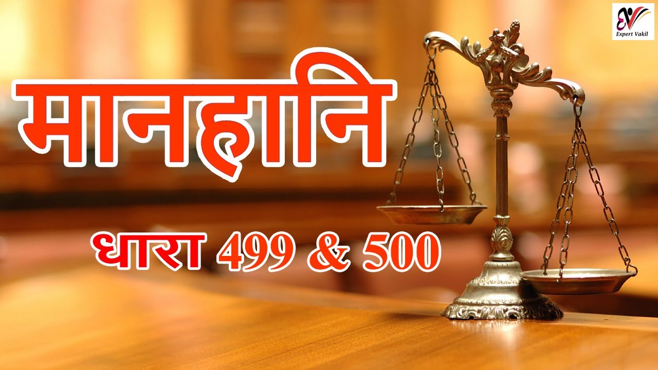 What is Defamation? | मानहानि क्या है ?| Section 499 and 500 of IPC | Legal Knowledge | Expert Vakil