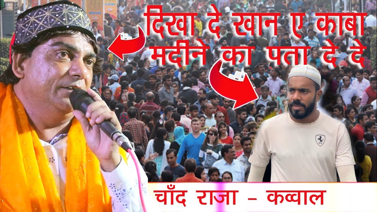 चांद राजा कव्वाल !!! दिखा दे खाना काबा मदीने का पता देदे