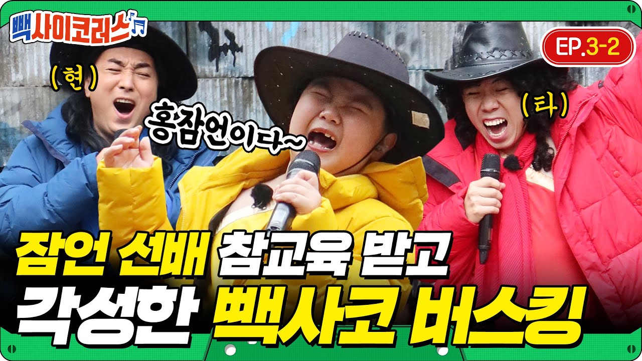 미스터트롯 트로트 일타강사 홍잠언 팩폭에 정신 번쩍 차린 빽사코! 기깔나게 한곡 뽑았습니다 (+홍잠언 신곡 공개🎶) | 빽사이코러스 EP.3-2