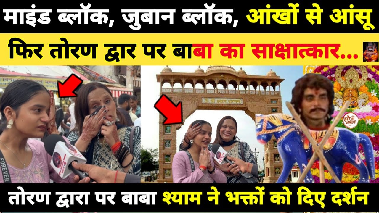 देवशयनी एकादशी पर भक्तों को बाबा श्याम का हुआ साक्षात्कार, बाबा का आशीर्वाद पाकर भक्त हुए भावुकkhatu
