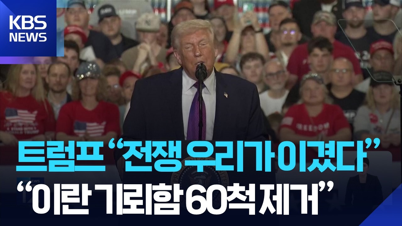 트럼프 “이겼지만 임무 마무리…기뢰함은 대부분 제거” / KBS  2026.03.12.