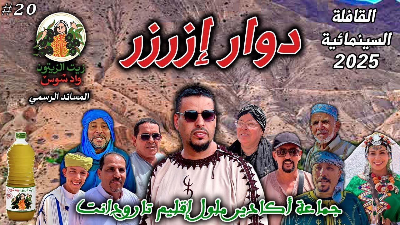 القافلة السينمائية بمساندة شركة زيت الزيتون واد سوس بدوار إزرزر