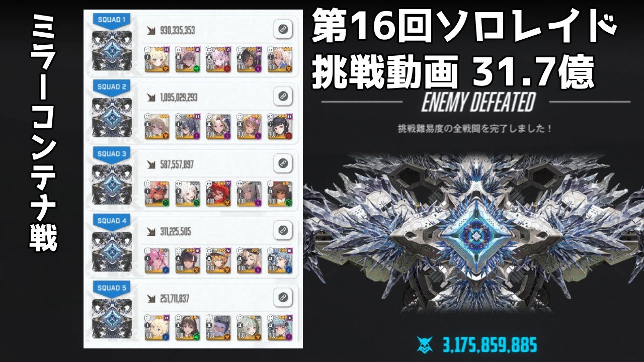 【勝利の女神：NIKKE】第16回ソロレイド　ミラーコンテナ挑戦 31.7億【メガニケ】