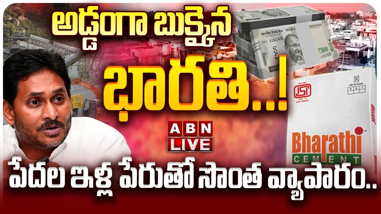 🔴LIVE: అడ్డంగా బుక్కైన భారతి.. పేదల ఇళ్ల పేరుతో సొంత వ్యాపారం| Biggest Scam in Bharathi Cement | ABN