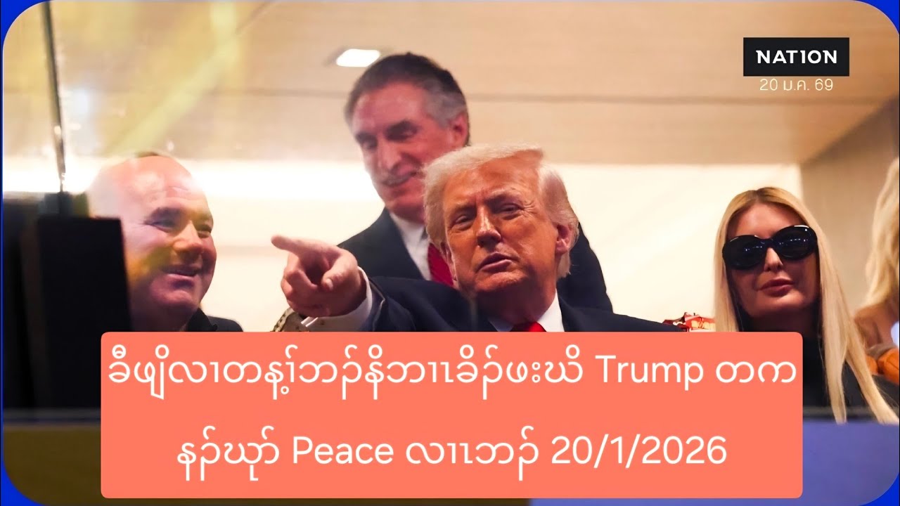 ခီဖျိလၢတန့ၢ်ဘၣ်နိဘၢၤခိၣ်ဖးဃိ Trump တကနၣ်ဃုာ် Peace လၢၤဘၣ် 20/1/2026