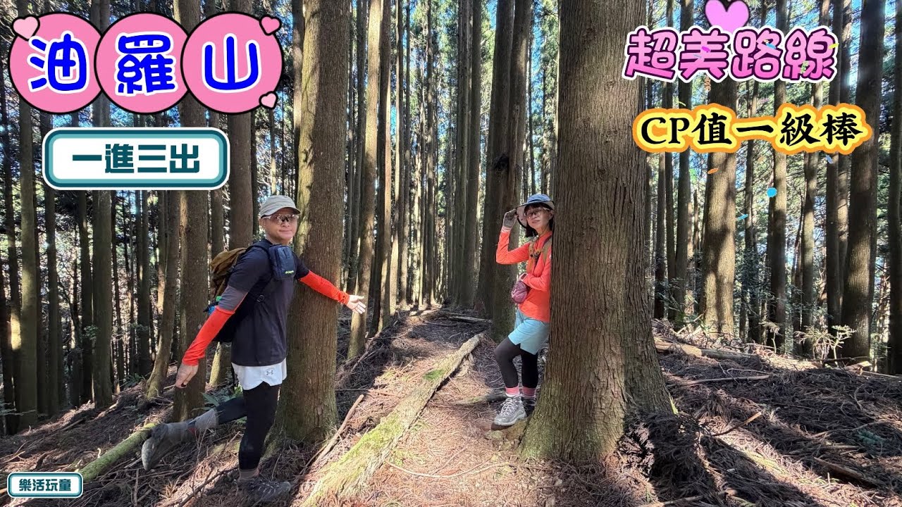 油羅山一進三出O型|超美路線|高CP值[樂活玩童NO.232]2025/12/02