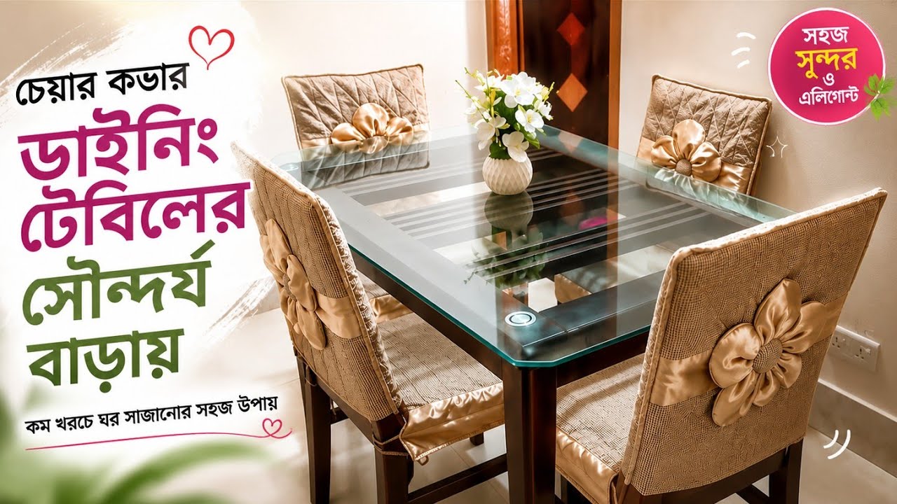 ডাইনিং টেবিলের সৌন্দর্য বৃদ্ধি#homedecor .bohumatra chair cover#চেয়ার কভার। #bohumatra