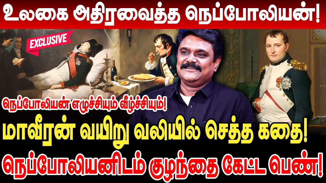 மாவீரன் நெப்போலியன் வயிறு வலியில் செத்த கதை! Krishnavel Interview Emperor Napoleon History Tamil