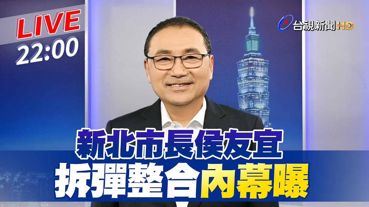 【完整公開】 LIVE 新北市長侯友宜 拆彈整合內幕曝