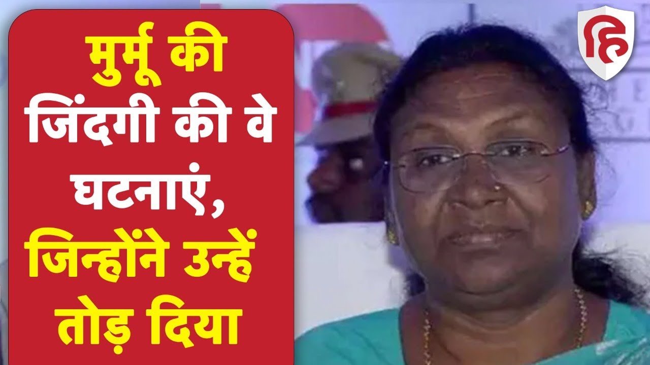 Draupadi Murmu Life Story:  वो घटनाएं जिन्होंने मुर्मू को झकझोर दिया, लेकिन फिर भी डटी रही