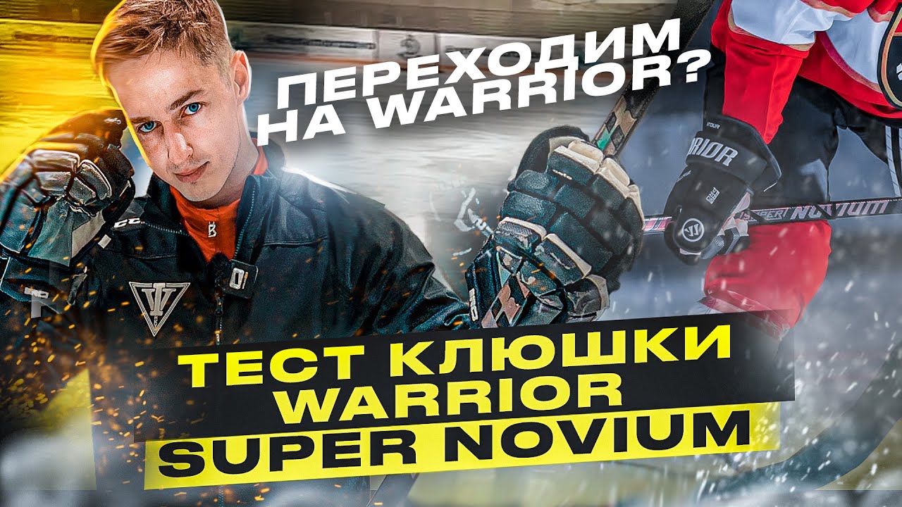 Перехожу на WARRIOR? / Тест новинки Warrior Super Novium