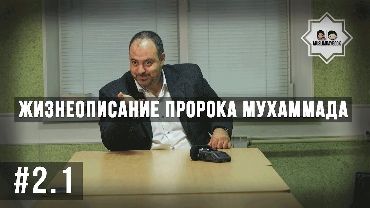 Жизнеописание пророка Мухаммада урок 2 часть 1 I Висам Бардвил